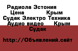 Радиола Эстония 006 › Цена ­ 8 000 - Крым, Судак Электро-Техника » Аудио-видео   . Крым,Судак